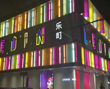 太平鸟-乐町 合肥店